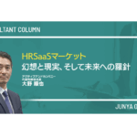 HRSaaSマーケット／幻想と現実、そして未来への羅針