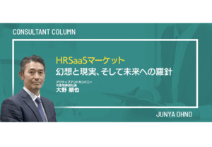 HRSaaSマーケット／幻想と現実、そして未来への羅針