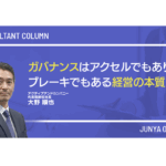 ガバナンスはアクセルでもありブレーキでもある経営の本質