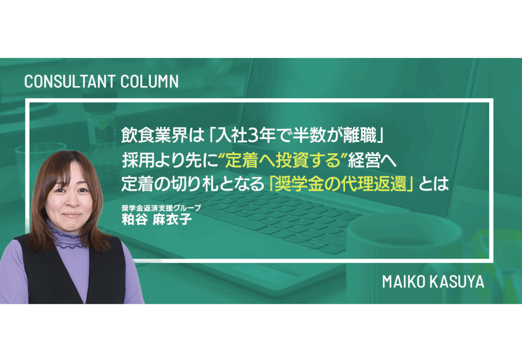 飲食業界は「入社3年で半数が離職」──採用より先に“定着へ投資する”経営へ　定着の切り札となる「奨学金の代理返還」とは