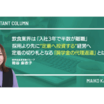 飲食業界は「入社3年で半数が離職」──採用より先に“定着へ投資する”経営へ　定着の切り札となる「奨学金の代理返還」とは