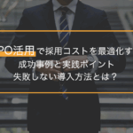 RPO活用で採用コストを最適化する成功事例と実践ポイント｜失敗しない導入方法とは？