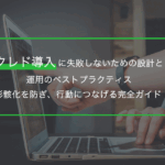 クレド導入に失敗しないための設計と運用のベストプラクティス｜形骸化を防ぎ、行動につなげる完全ガイド