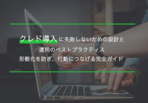 クレド導入に失敗しないための設計と運用のベストプラクティス｜形骸化を防ぎ、行動につなげる完全ガイド