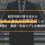 経営判断の質を高めるクリティカルシンキングとは？意思決定を変える新常識と実践法