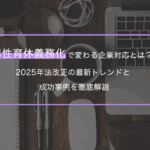 男性育休義務化で変わる企業対応とは？2025年法改正の最新トレンドと成功事例を徹底解説
