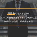 育休中の社員を活かす！スムーズな復職支援とキャリア形成の方法｜2025年法改正・助成金も解説