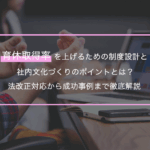 育休取得率を上げるための制度設計と社内文化づくりのポイントとは？法改正対応から成功事例まで徹底解説