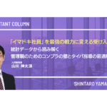 「イマドキ社員」を最強の戦力に変える受け入れ方</BR>──統計データから読み解く、管理職のためのコンプラの壁とタイパ指導の最適解──