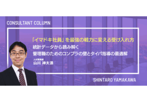 「イマドキ社員」を最強の戦力に変える受け入れ方</BR>──統計データから読み解く、管理職のためのコンプラの壁とタイパ指導の最適解──