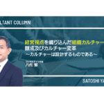 経営視点を織り込んだ組織カルチャーの醸成及びカルチャー変革</BR> ～カルチャーは設計するものである～