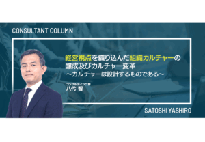 経営視点を織り込んだ組織カルチャーの醸成及びカルチャー変革</BR> ～カルチャーは設計するものである～