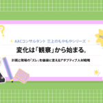 もやもや第6弾　変化は「観察」から始まる。－計画と現場の「ズレ」を価値に変えるアダプティブ人材戦略