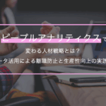 ピープルアナリティクスで変わる人材戦略とは？データ活用による離職防止と生産性向上の実践法