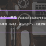 リカレント教育が企業成長を加速させるとは？導入事例・助成金・成功のポイントを徹底解説