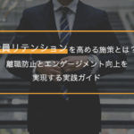 社員リテンションを高める施策とは？離職防止とエンゲージメント向上を実現する実践ガイド