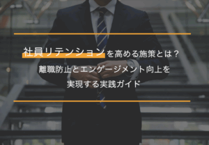 社員リテンションを高める施策とは？離職防止とエンゲージメント向上を実現する実践ガイド