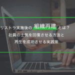 リストラ実施後の組織再建とは？社員の士気を回復させる方法と再生を成功させる実践策