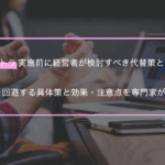 リストラ実施前に経営者が検討すべき代替策とは？解雇を回避する具体策と効果・注意点を専門家が解説