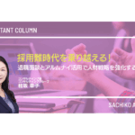 採用難時代を乗り越える！退職面談とアルムナイ活用で人材戦略を強化する秘訣