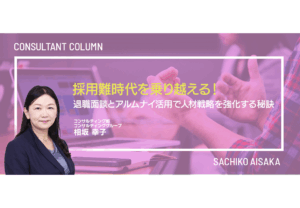 採用難時代を乗り越える！退職面談とアルムナイ活用で人材戦略を強化する秘訣