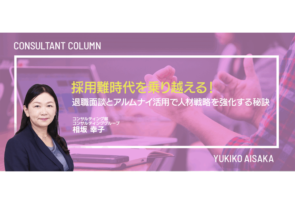 採用難時代を乗り越える！退職面談とアルムナイ活用で人材戦略を強化する秘訣