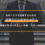 法的リスクを回避するための退職代行対応マニュアル｜人事担当者が知るべき正しい初動・交渉・NG対応とは