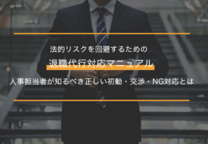 法的リスクを回避するための退職代行対応マニュアル｜人事担当者が知るべき正しい初動・交渉・NG対応とは