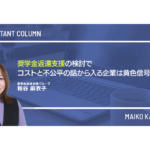 奨学金返還支援の検討で、コストと不公平の話から入る企業は黄色信号