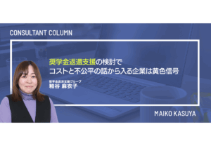 奨学金返還支援の検討で、コストと不公平の話から入る企業は黄色信号