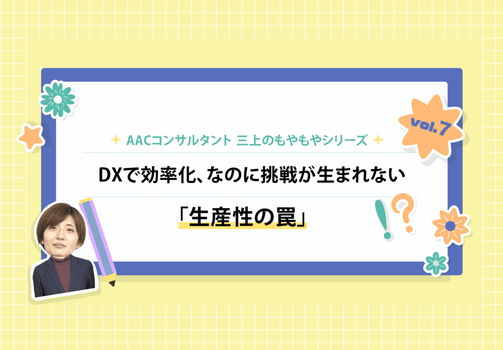 もやもや第7弾　DXで効率化、なのに挑戦が生まれない「生産性の罠」