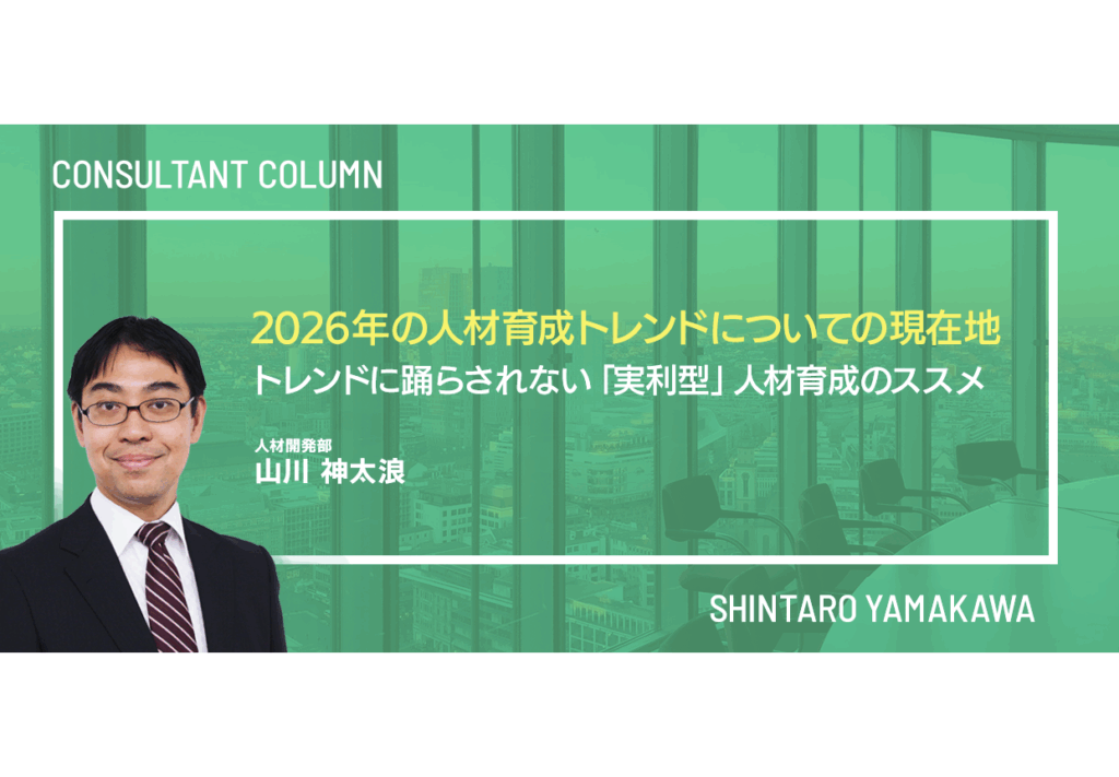 2026年の人材育成トレンドについての現在地 ～トレンドに踊らされない「実利型」人材育成のススメ～