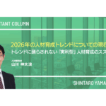 2026年の人材育成トレンドについての現在地 ~トレンドに踊らされない「実利型」人材育成のススメ~