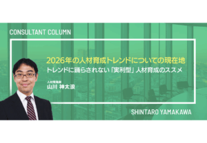 2026年の人材育成トレンドについての現在地 ～トレンドに踊らされない「実利型」人材育成のススメ～