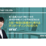 新入社員入社まで残り一か月。 26卒が今感じている不安の正体とは </BR>― 入社一年目の実感から考えるオンボーディングの在り方 ―
