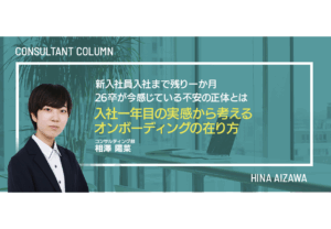 新入社員入社まで残り一か月。 26卒が今感じている不安の正体とは </BR>― 入社一年目の実感から考えるオンボーディングの在り方 ―