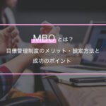 MBOとは？目標管理制度のメリット・設定方法と成功のポイント
