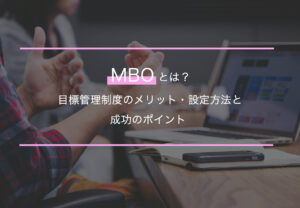 MBOとは？目標管理制度のメリット・設定方法と成功のポイント