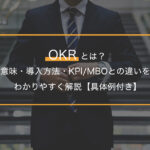 OKRとは？意味・導入方法・KPI/MBOとの違いをわかりやすく解説【具体例付き】