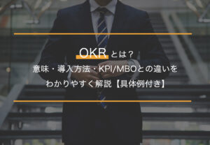 OKRとは？意味・導入方法・KPI/MBOとの違いをわかりやすく解説【具体例付き】