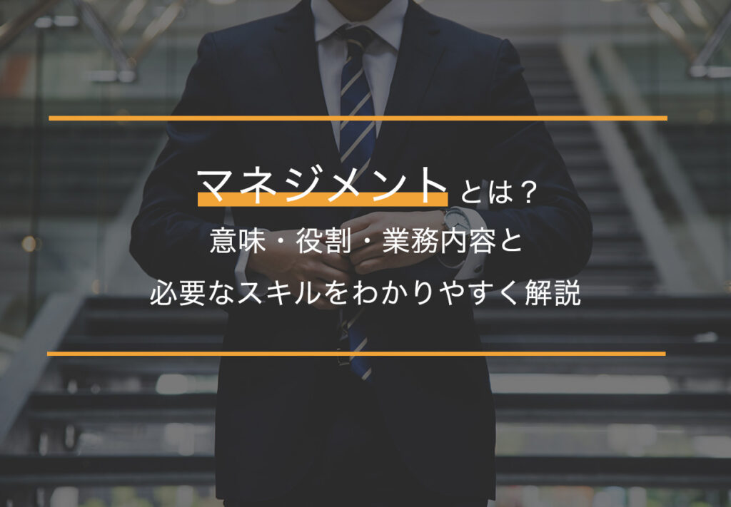 マネジメントとは？意味・役割・業務内容と必要なスキルをわかりやすく解説