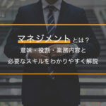 マネジメントとは？意味・役割・業務内容と必要なスキルをわかりやすく解説