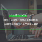 リスキリングとは？意味・必要性・始め方を徹底解説｜DX時代に求められる学び直し戦略