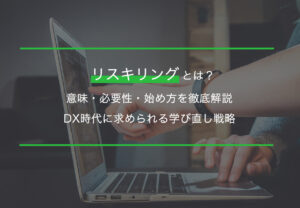 リスキリングとは？意味・必要性・始め方を徹底解説｜DX時代に求められる学び直し戦略