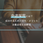 中途採用とは？成功するための流れ・メリット・注意点を完全解説