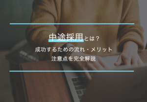 中途採用とは？成功するための流れ・メリット・注意点を完全解説