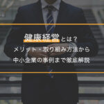 健康経営とは？メリット・取り組み方法から中小企業の事例まで徹底解説