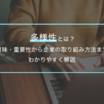 多様性とは？意味・重要性から企業の取り組み方法までわかりやすく解説