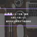 従業員とは？定義・種類・社員との違いから雇用契約や保険まで徹底解説