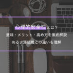 心理的安全性とは？意味・メリット・高め方を徹底解説｜ぬるま湯組織との違いも理解